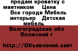 продам кроватку с маятником. › Цена ­ 3 000 - Все города Мебель, интерьер » Детская мебель   . Волгоградская обл.,Волжский г.